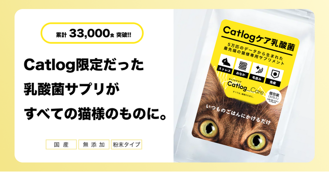 累計33,000食を突破した猫様専用の乳酸菌サプリメント『Catlogケア乳酸菌』、Catlogをまだご利用されていない方でも購入可能に！