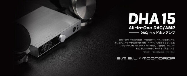 MOONDROP水月雨×S.M.S.Lコラボ、DAC/ヘッドホンアンプ「DHA15」は6月16日（火）より販売開始