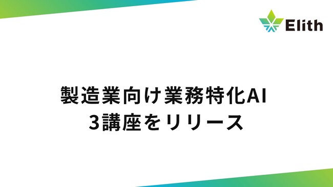 製造業向け業務特化AI 3講座をリリース