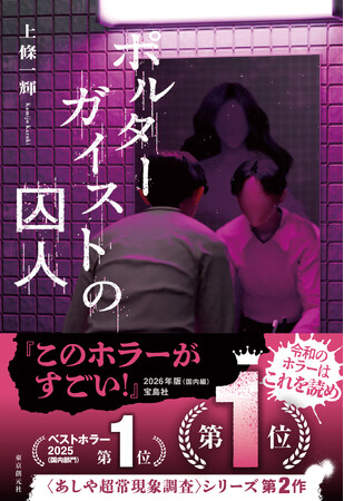 前人未踏、デビューから２作連続１位を獲得！　上條一輝『ポルターガイストの囚人』が『このホラーがすごい！ 2026年版』第1位