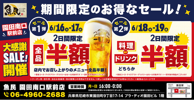 【お得な4日間！】兵庫県尼崎市の「魚民 園田南口駅前店」で、4日間限定“半額”セールを実施！