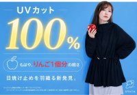 UVカット100％なのに、リンゴの様な軽さ　