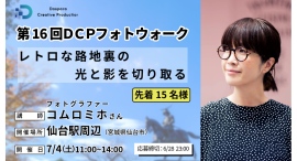 【ドスパラ】コムロミホ氏と巡る第16回フォトウォーク 宮城県で初開催 プロのアドバイスを受けてレトロな路地裏を撮影 先着15名参加者募集 撮影機材・カメラ歴不問 【ドスパラ】コムロミホ氏と巡る第16回フォトウォーク 宮城県で初開催 プロのアドバイスを受けてレトロな路地裏を撮影 先着15名参加者募集 撮影機材・カメラ歴不問