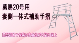 【アクトワンヤマイチ】新規取扱商品「勇馬20号用 妻側一体式補助手摺」レンタル開始 【アクトワンヤマイチ】新規取扱商品「勇馬20号用 妻側一体式補助手摺」レンタル開始