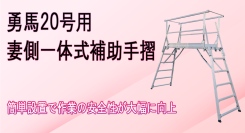 【アクトワンヤマイチ】新規取扱商品「勇馬20号用 妻側一体式補助手摺」レンタル開始