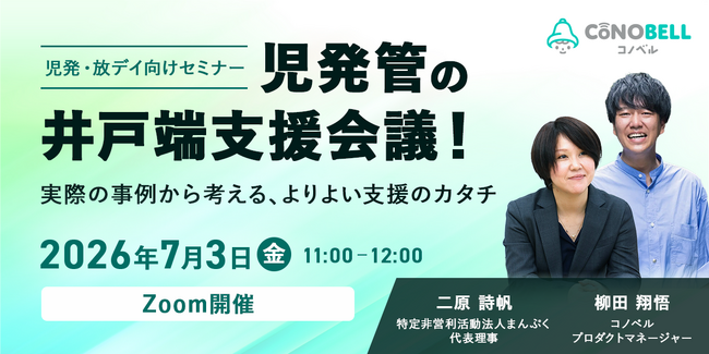【療育施設向け】児発管のリアルな悩みを共有！現場のホンネを語り合う「井戸端支援会議」を7/3に開催！
