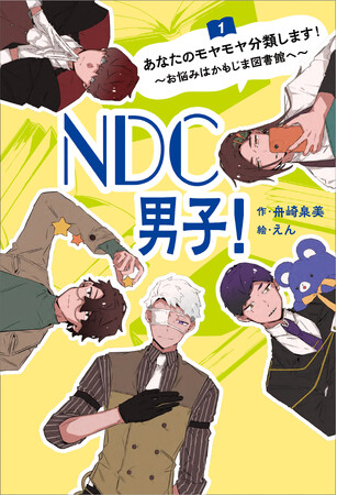 【新刊情報】現役司書が描く、日本十進分類法（NDC）擬人化キャラクターが小説になって登場！ 図書館が舞台の書籍『NDC男子！』6月15日（月）刊行