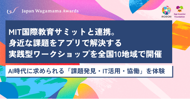 MIT国際教育サミットと連携。身近な課題をアプリで解決する実践型ワークショップを全国10地域で開催