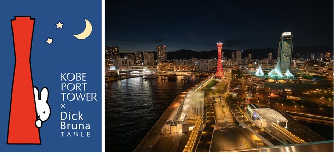 ミッフィーと出会う神戸の夏が帰ってくる。「KOBE PORT TOWER×Dick Bruna TABLE in KOBE Waterfront」がナイトタイムをテーマにしたビジュアルで開催決定！