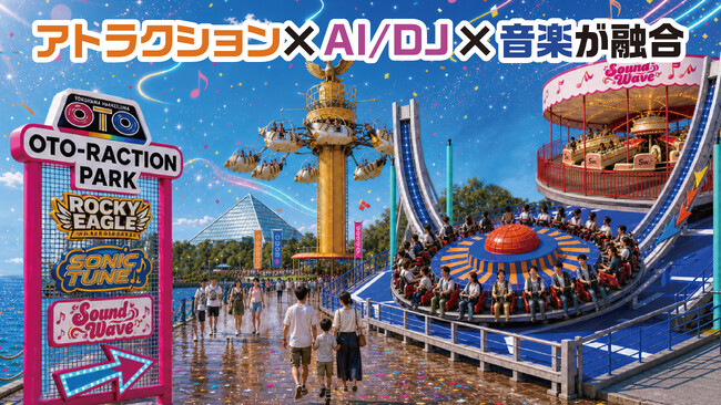 【横浜・八景島シーパラダイス】新アトラクションエリア「OTO-RACTION PARK」新アトラクション「SONIC TUNE!」「ROCKY EAGLE」２０２６年夏 誕生