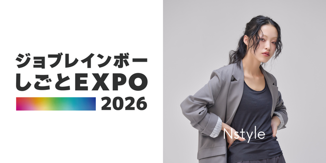 【ジョブレインボーしごとEXPO2026出展】“自分らしく働く”をサポートするバストフラットインナー「Nstyle」
