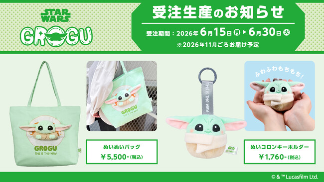再販希望の声に応えて受注生産決定！STAR WARS「ぬいぬいバッグ/グローグー」「ぬいコロンキーホルダー/グローグー」が期間限定で再登場
