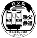 スタンプ 秩父鉄道 イメージ スタンプ 秩父鉄道 イメージ