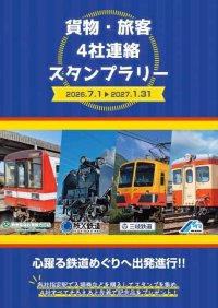 秩父鉄道(埼玉)×鹿島臨海鉄道(茨城)×三岐鉄道(三重)×水島臨海鉄道(岡山)7/1～'27.1/31貨物・旅客4社連絡スタンプラリー開催