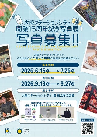 大阪ステーションシティ開業15周年記念　参加型写真展を開催！