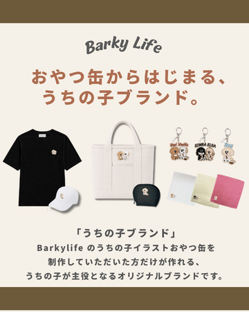 おやつ缶からはじまる「うちの子ブランド」！Barkylifeが愛犬を主役にしたオリジナルブランド制作を開始