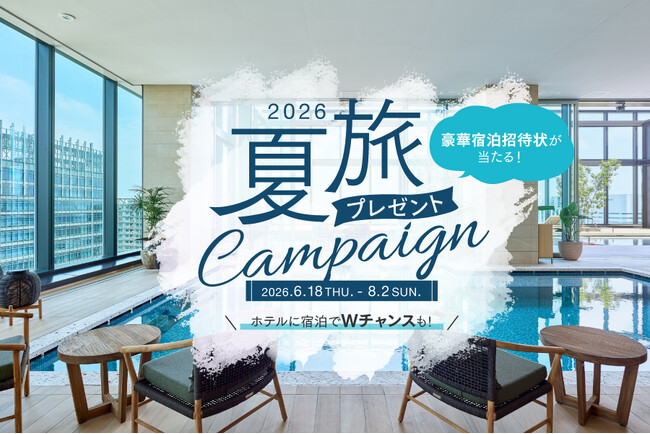 三井不動産グループ国内外40ホテルが対象の会員プログラム「MGH Rewards Club」豪華宿泊招待状が当たる「夏旅プレゼントキャンペーン2026」を開催