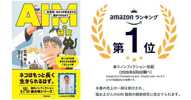 【売上の一部を寄付】ネコの健康長寿を目指す研究の軌跡　書籍『AIMの研究 「世界初」のネコが長生きする薬ができるまで』発売（学研の科学ブックス）