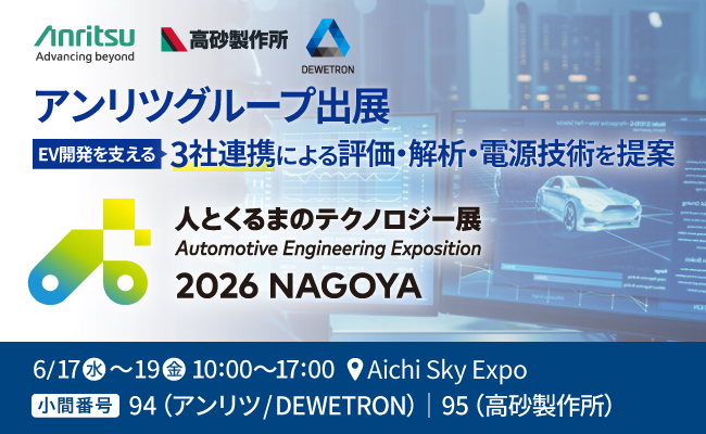 アンリツグループ、「人とくるまのテクノロジー展 2026 NAGOYA」に出展