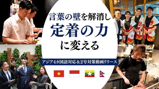 在留外国人410万人突破、特定技能拡大の裏で深刻化する「言葉の壁」に一手。飲食特化型教育『GF Academy』、1on1レッスンのアジア4カ国語拡充＆動画教材を新設！