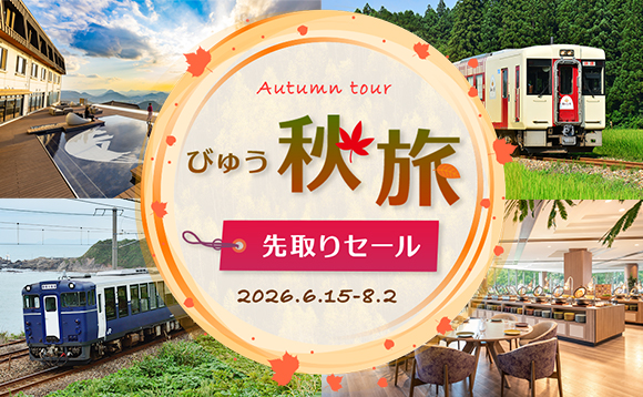 秋の旅行は早めの計画でおトク！「びゅう秋旅先取りセール」6月15日スタート！