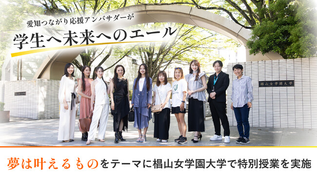 「夢は叶えるもの」をテーマに椙山女学園大学で特別授業を実施　愛知つながり応援アンバサダーが学生へ未来へのエール