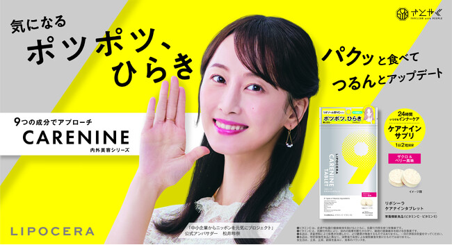 「LIPOCERA」の姉妹ブランドとして「LIPOCERA CARENINE(ケアナイン)」が誕生