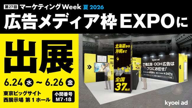 【キョウエイアド】『第27回マーケティングWeek 夏 2026 広告メディア枠EXPO』に出展します！