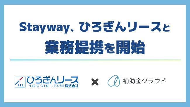 Stayway、ひろぎんリースと業務提携を開始　「補助金クラウド」提供により広島県内を中心とした企業の補助金活用から設備投資まで一貫支援