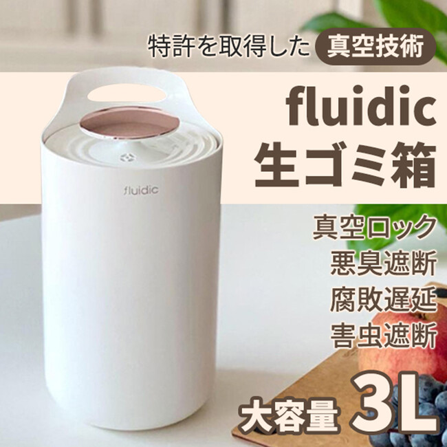 高温多湿な季節「夏」のキッチン、「生ごみ」の悩みを解決。毎日の暮らしで発生する臭い・衛生管理の課題に着目した「fluidic生ごみ箱」