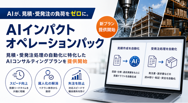 ライトアップ、見積・受発注処理の自動化に特化したAIコンサルティングプランを提供開始