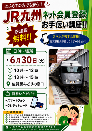【はじめての方でも安心！】JR九州ネット会員登録お手伝い講座！in佐賀駅
