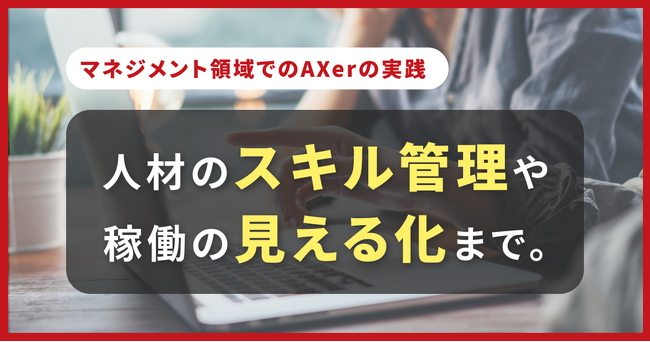 マーケティングAX「AXer」、人材マネジメント領域へ拡張。社内運用を経て外部提供の受付を開始