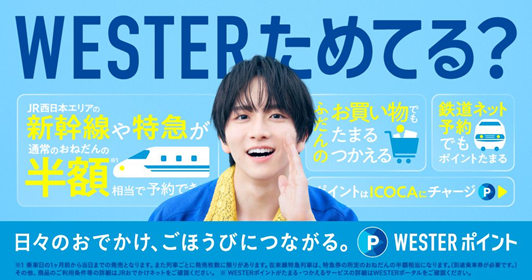 板垣李光人が初登場！JR西日本「WESTERポイント」の新CMを本日より公開