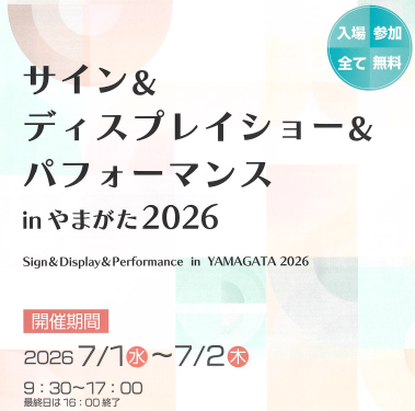 7/1-2　サイン＆ディスプレイショー＆パフォーマンス inやまがた2026にてシンクイノベーション(株)出展決定！