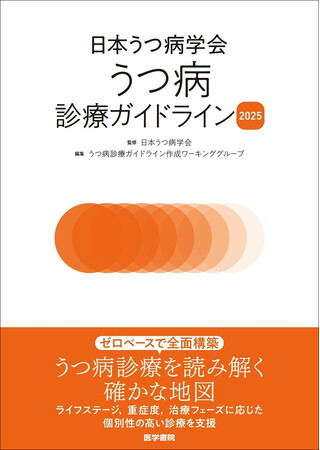 うつ病診療に確かな地図を。個別性の高い診療を支援する『日本うつ病学会 うつ病診療ガイドライン2025 』6/15発売