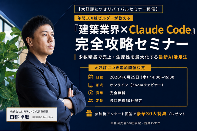 【6月25日(木)開催】建築業界×Claude Code完全攻略セミナーをリバイバル上映、初回25名参加・満足度100%を受け再配信
