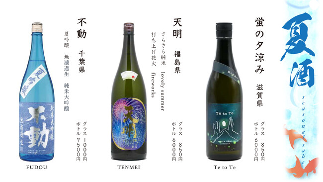 肉亭ふたごiki６月１５日（月）より夏季限定の日本酒、不動、天明、Te to Teの3銘柄「夏酒」を本数限定で提供開始。