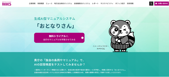 RKKCS、生成AI型マニュアルシステム「おとなりさん」サービス紹介ページをリニューアル