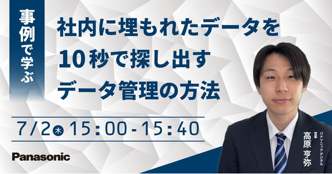【ウェビナー】7/2（木）【2026年最新版】事例で学ぶ 社内に埋もれたデータを10秒で探し出すデータ管理の方法