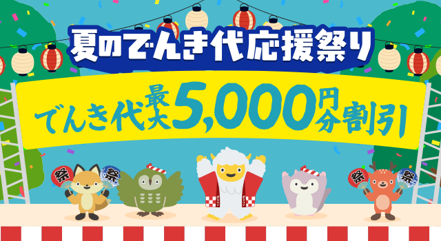 でんき代最大５，０００円分割引！『夏のでんき代応援祭り』を２０２６年６月１５日（月）より開始