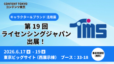 多彩なコンテンツビジネスを展開しているトムス・エンタテインメントが第19回ライセンシングジャパンに出展！