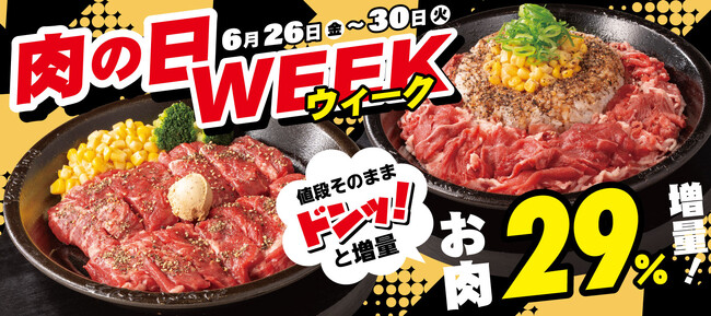 【ペッパーランチ】今月は肉の日が5日間!6月26日(金)からスタート!「肉の日WEEK」