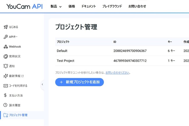 パーフェクト社、「YouCam API」の管理画面に販売代理店向け「プロジェクト管理」機能を新搭載