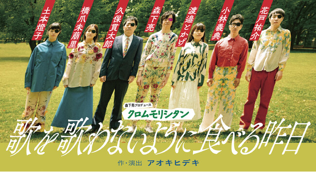 クロムモリブデン活動休止から8年　クロムモリシタン『歌を歌わないように食べる昨日』が東京・大阪にて上演決定・ビジュアル解禁！