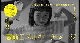 湿気や気温差による、どんより感に負けない土台づくりを。すずらん健康館 武蔵境店が「夏前エネルギーチャージキャンペーン」を6月30日(火)まで開催! 湿気や気温差による、どんより感に負けない土台づくりを。すずらん健康館 武蔵境店が「夏前エネルギーチャージキャンペーン」を6月30日(火)まで開催!