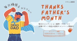 【父の日企画】年齢に伴う変化や、日々のどんより感に悩むお父さんへ。すずらん健康館 武蔵境店が「頑張るお父さん応援キャンペーン2026」を6月21日(日)まで開催