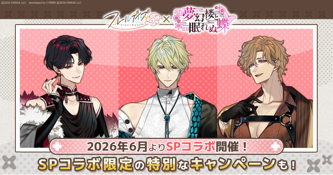 DMM GAMES女性向けライフサポートゲーム『フルールデイズ』＆『夢幻楼と眠れぬ蝶』SPコラボ中！限定リアルグッズが交換できるゲーム内交換所の開設に加え、ガチャチケ10枚が貰えるリポストCPも！