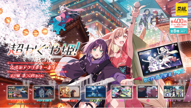 映画『超かぐや姫！』 より、【超かぐや姫！名場面アクリルキーホルダー】 発売予定のご案内