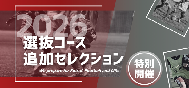 【東急Sレイエス フットボールスクール】選抜コース追加セレクション2026